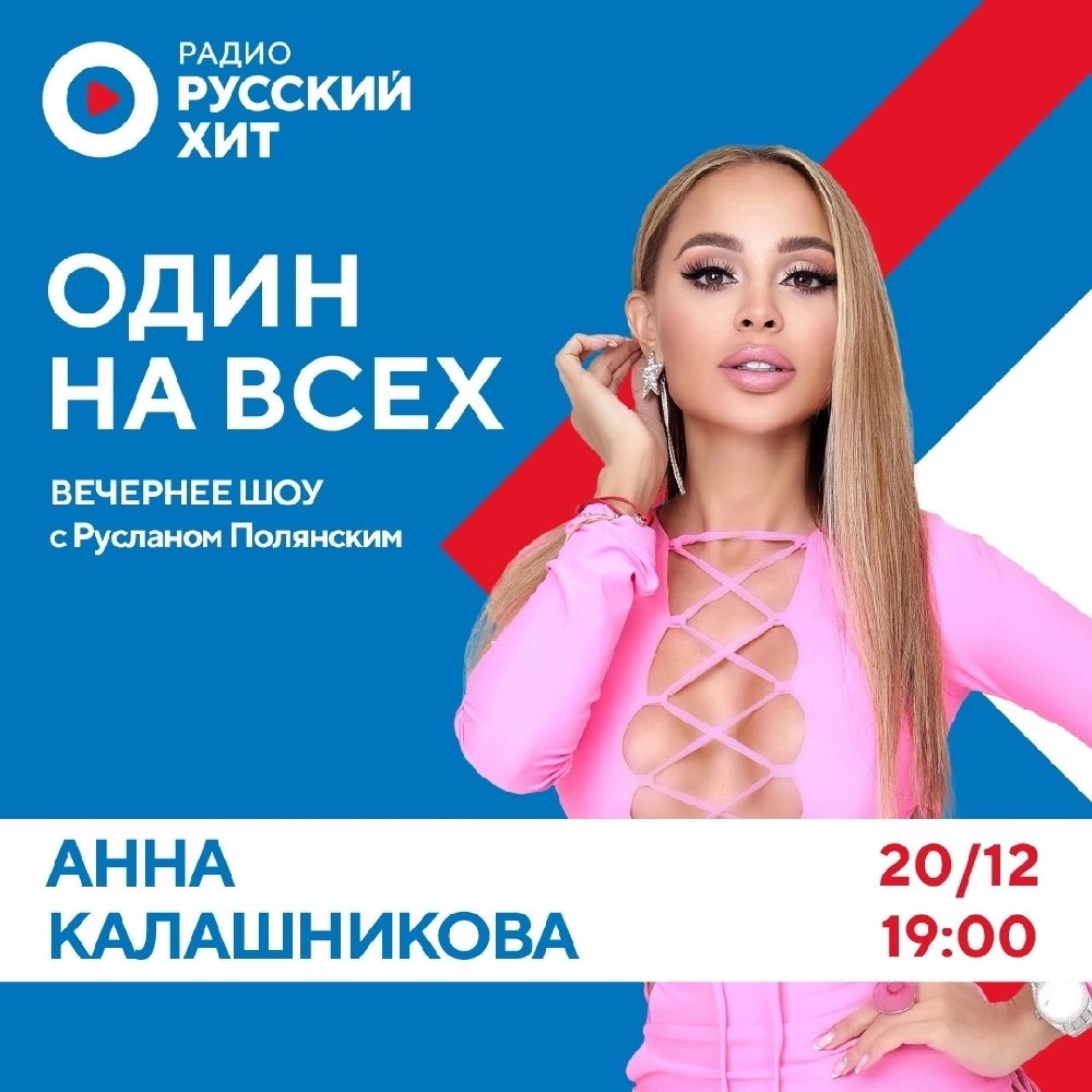 Анна Калашникова в эфире Радио Русский Хит в шоу «Один на всех»