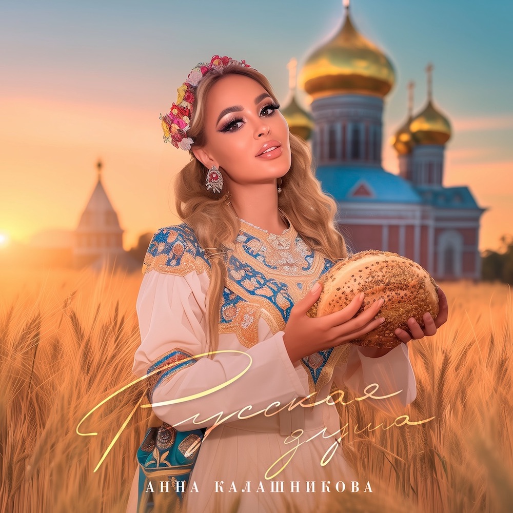 Анна Калашникова выпустила третий музыкальный альбом к Дню победы под названием «Русская душа» Анна Калашникова выпустила третий музыкальный альбом к Дню победы под названием «Русская душа»