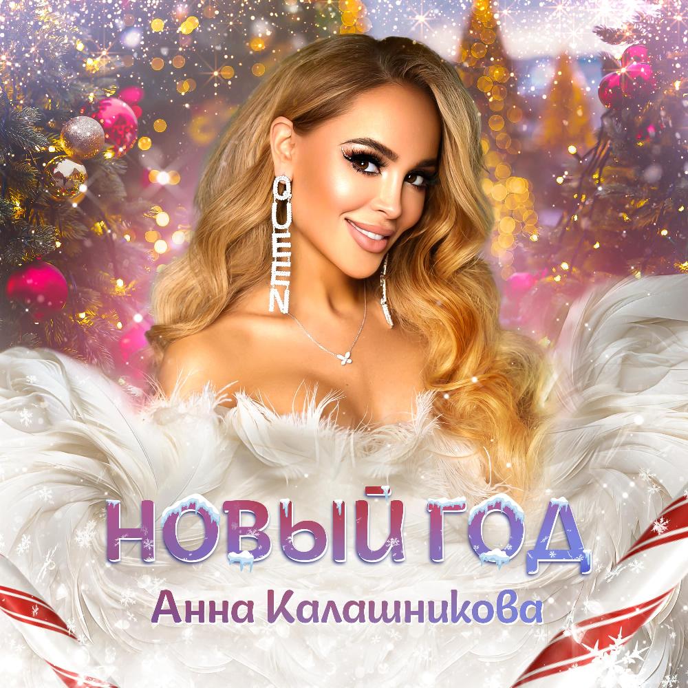 Анна Калашникова выпустила новогоднюю песню и клип «Новый год»